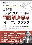 学んで考えてしっかり身につく！実践型ビジネススクールに学ぶ問題解決思考トレーニングブック (ビジネス・ブレークスルー大学出版（NextPublishing）)