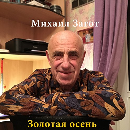 Play Золотая осень by Михаил Загот on Amazon Music