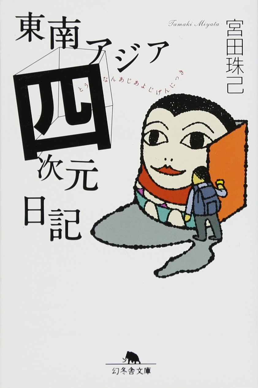 Amazon.co.jp: 東南アジア四次元日記 (幻冬舎文庫 み 10-4) : 宮田