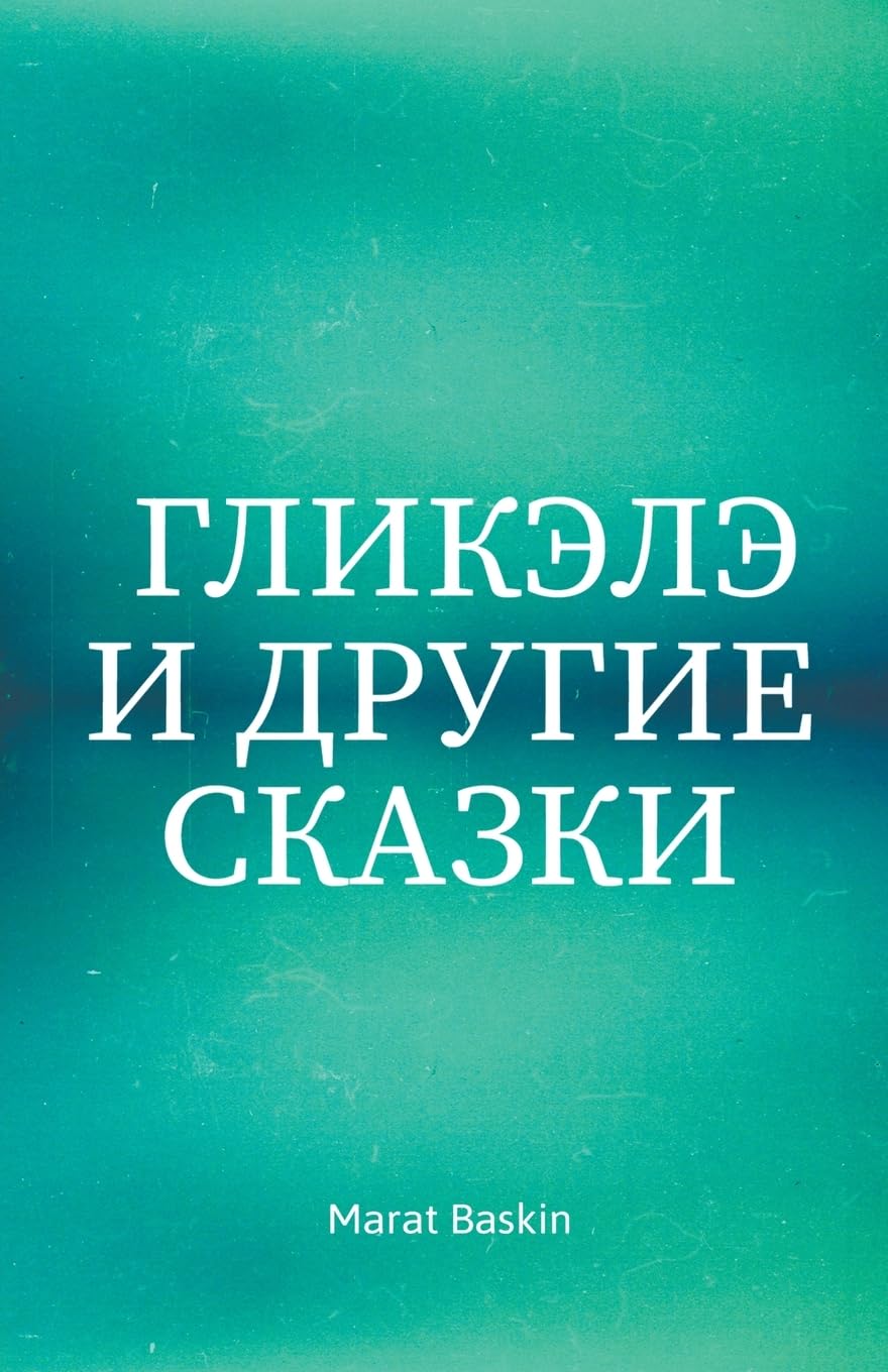 Гликэлэ И Другие Сказки