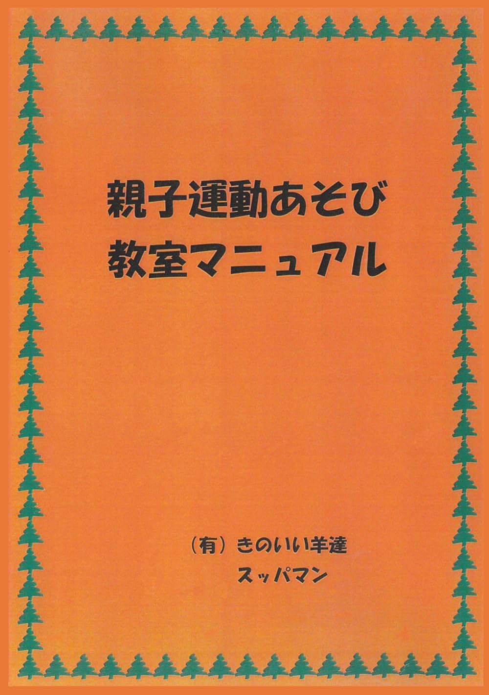 親子運動あそび教室マニュアル