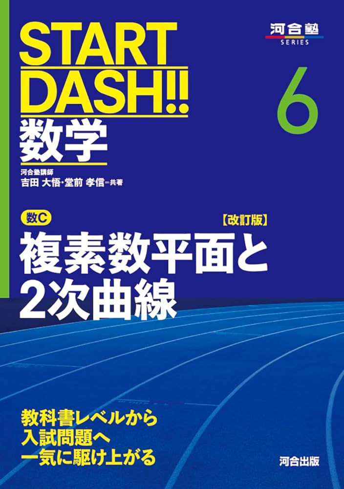 START DASH!!数学6 複素数平面と2次曲線 改訂版 (河合塾SERIES