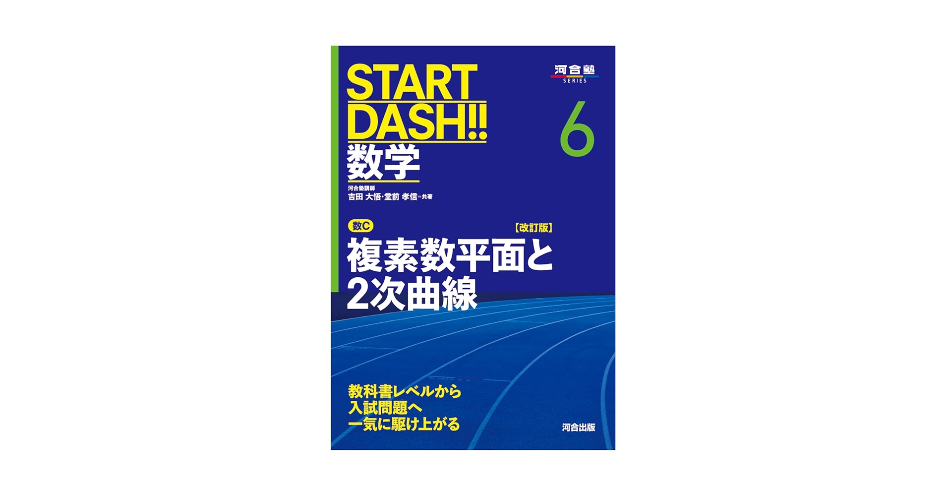 START DASH!!数学6 複素数平面と2次曲線 改訂版 (河合塾SERIES