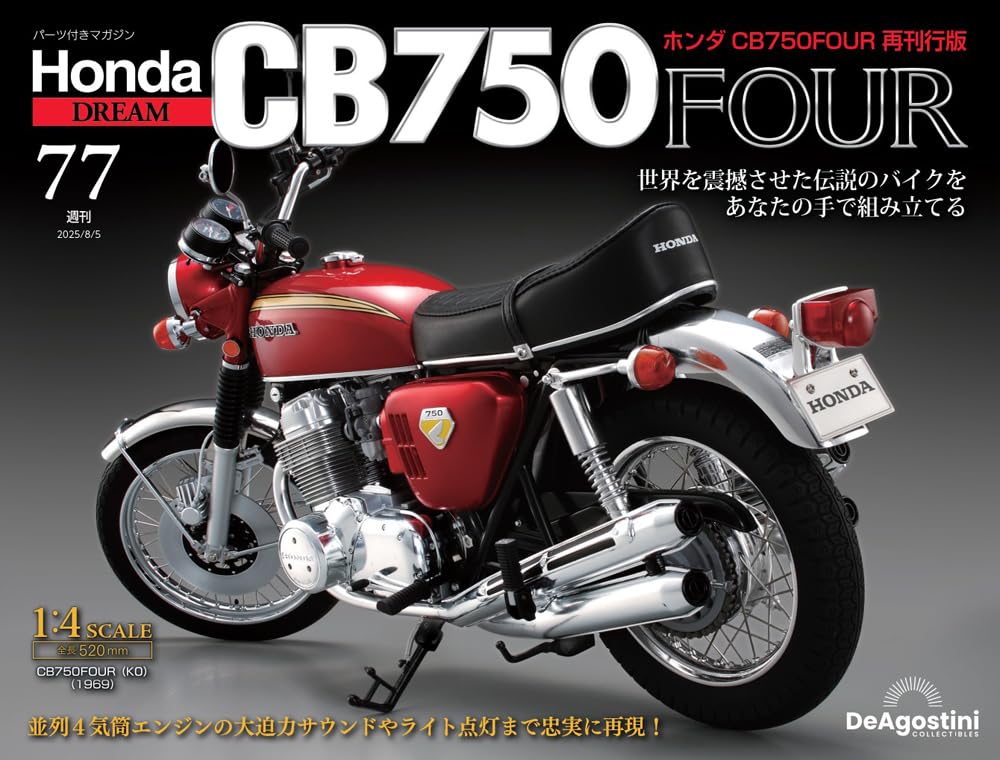 ホンダ CB750FOUR 再刊行版 第77号 [分冊百科] (パーツ付