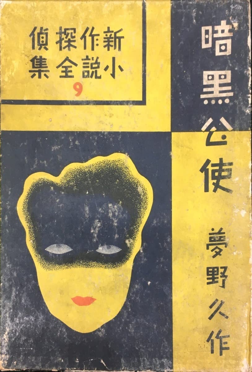 Amazon.co.jp: 初版 探偵小説全集9 暗黒公使 夢野久作』 昭和8年