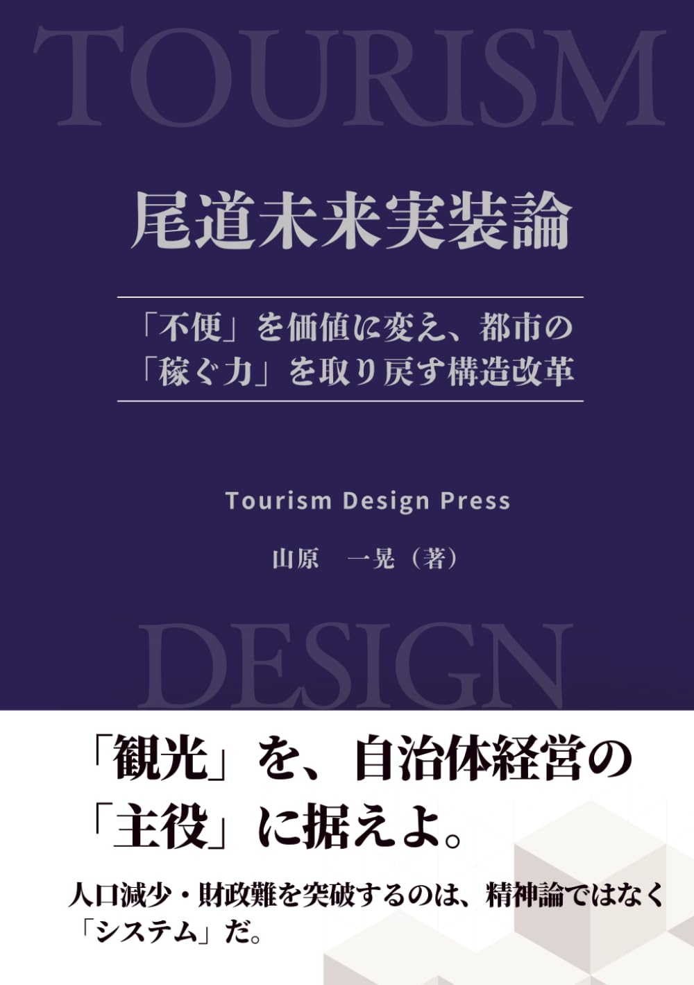 尾道未来実装論: 「不便」を価値に変え、都市の「稼ぐ力」を取り戻す構造改革 (地域を動かす観光シリーズ)