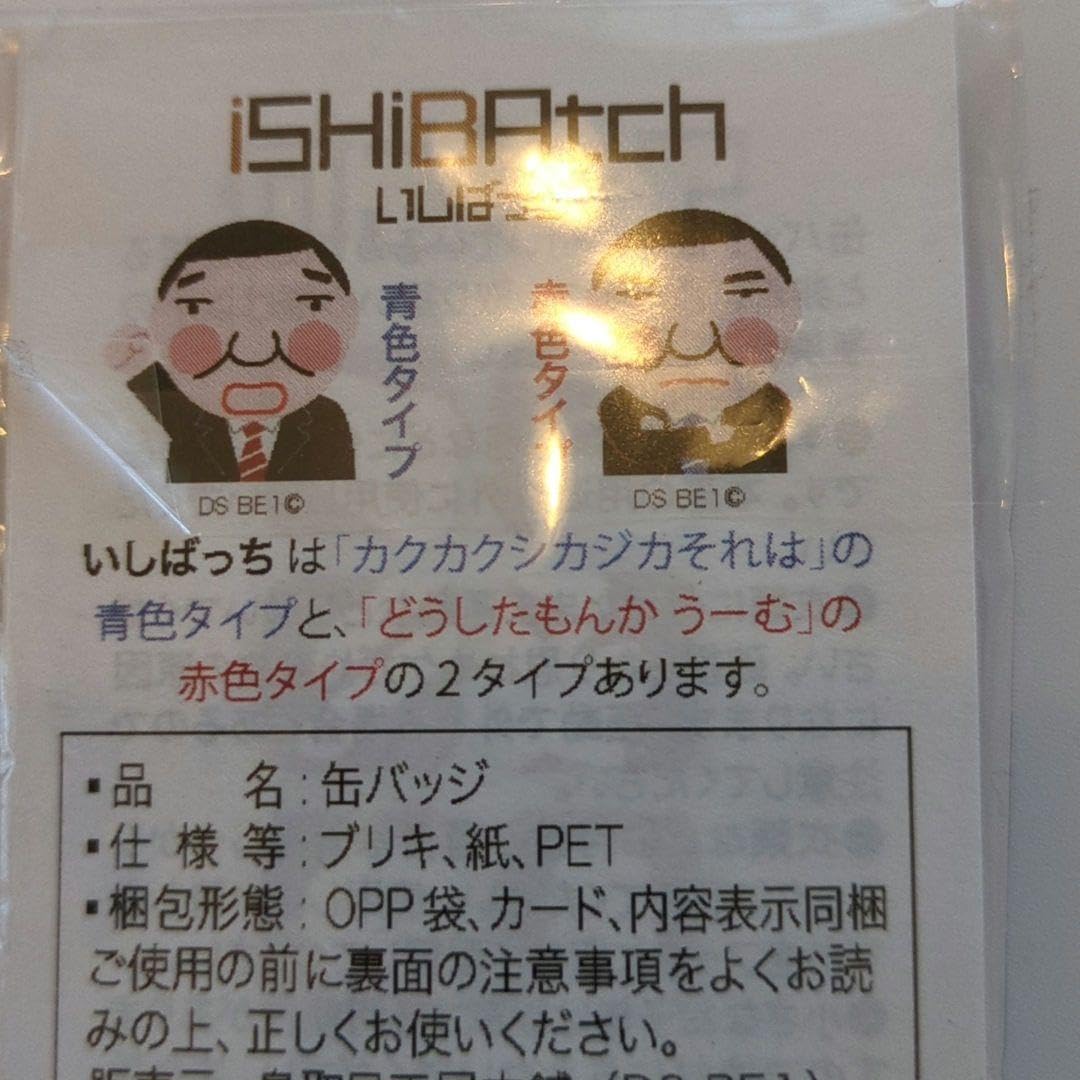Amazon.co.jp: レア石破茂 新総裁 バッチ いしばっち 缶バッチ