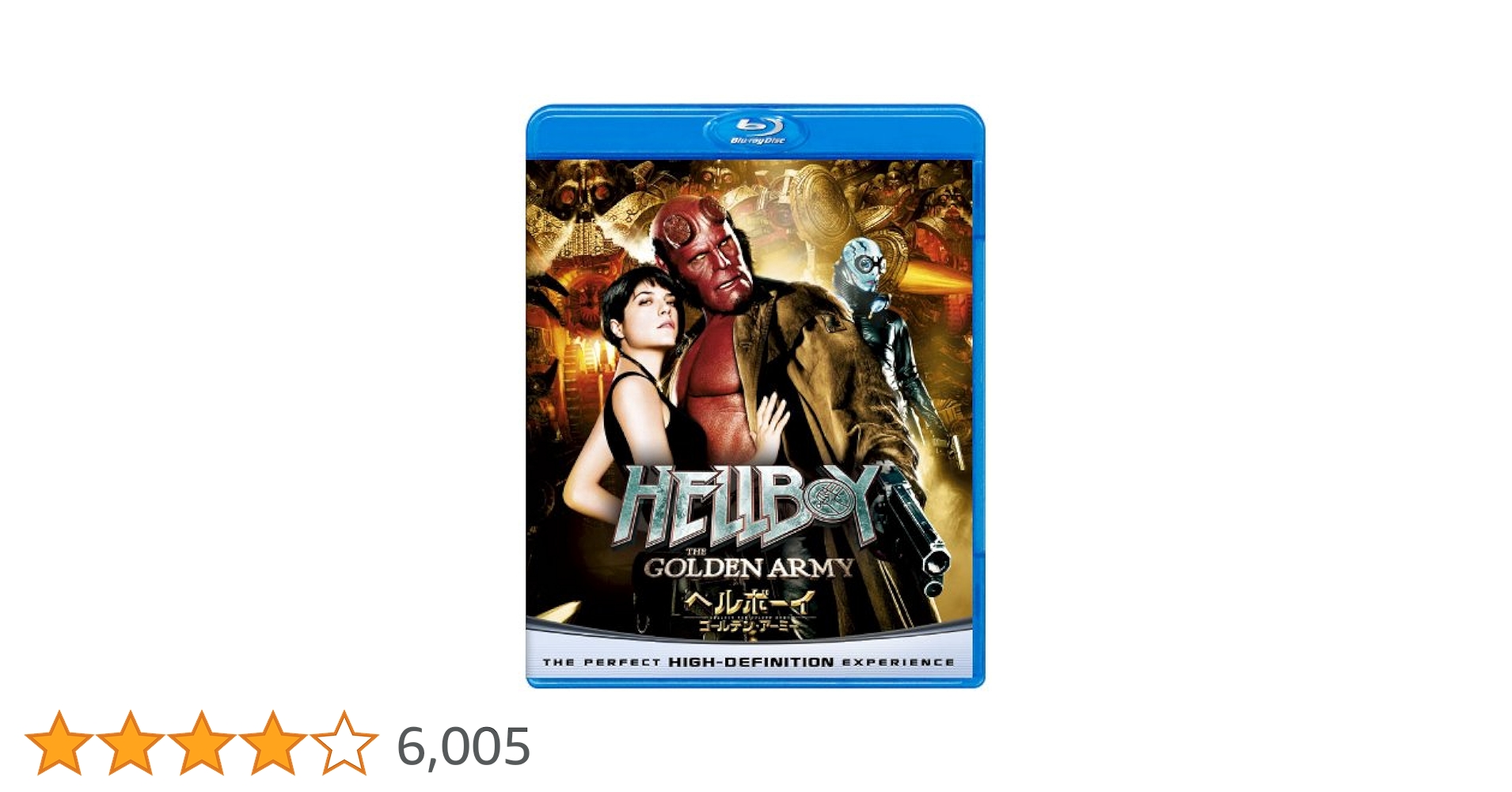 Amazon.co.jp: ヘルボーイ ゴールデン・アーミー 【Blu-ray