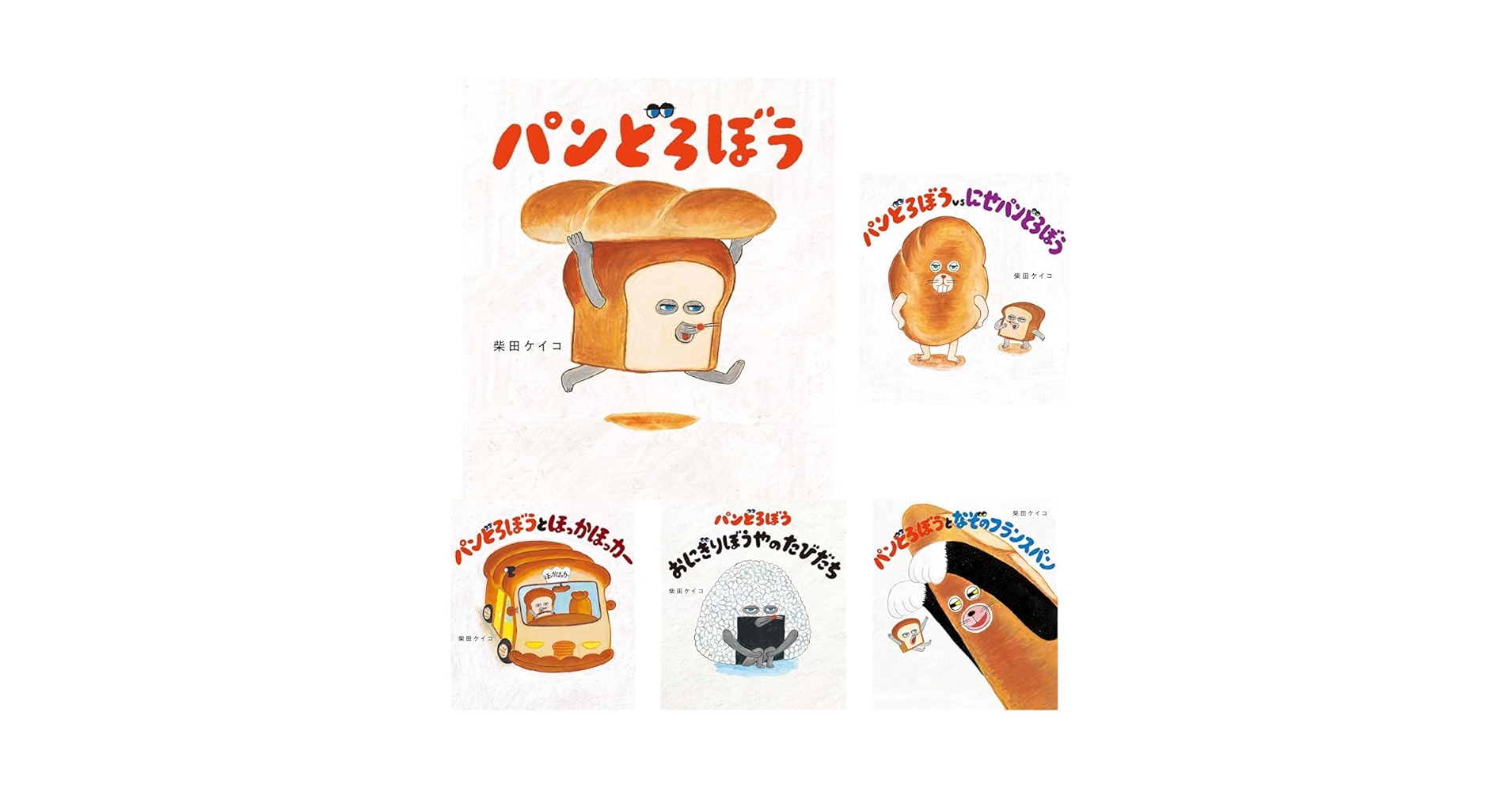 パンどろぼう5冊セット |本 | 通販 | Amazon