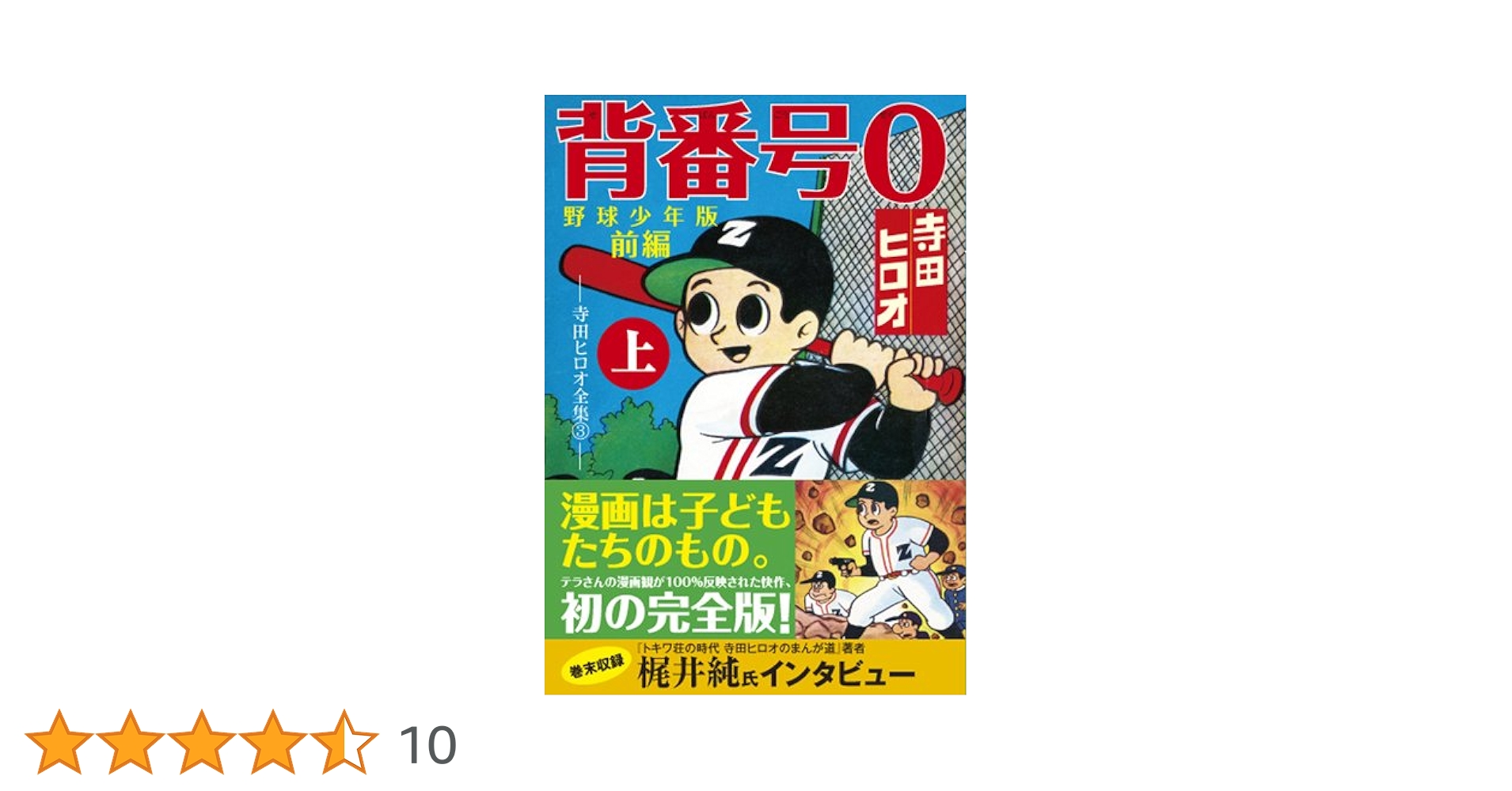 【超美品】漫画 背番号0 野球少年版 全巻セット 寺田ヒロオ全集 完全版 Amazon.co.jp: 背番号0〔野球少年版前編〕【上】 (マンガ