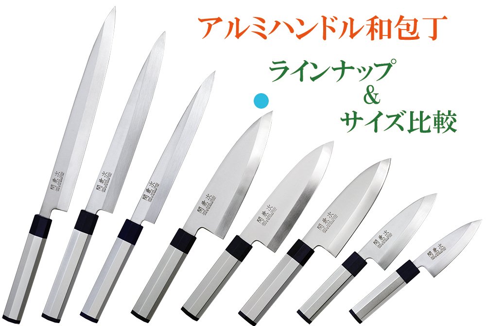 正本薄刃包丁 木製ハンドル Amazon｜関兼次作 アルミハンドル和包丁 出刃 180mm 8015｜三徳