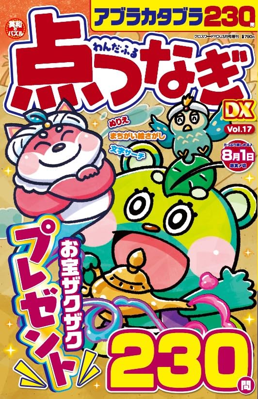 Amazon.co.jp: わんだふる点つなぎDX Vol.17 2025年3月号 [雑誌