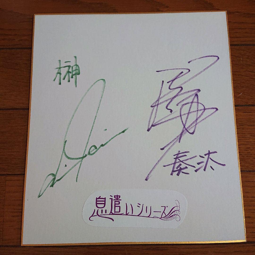 Amazon.co.jp: 石田彰 保志総一朗 直筆 寄せ書き サイン色紙 : 文房具  