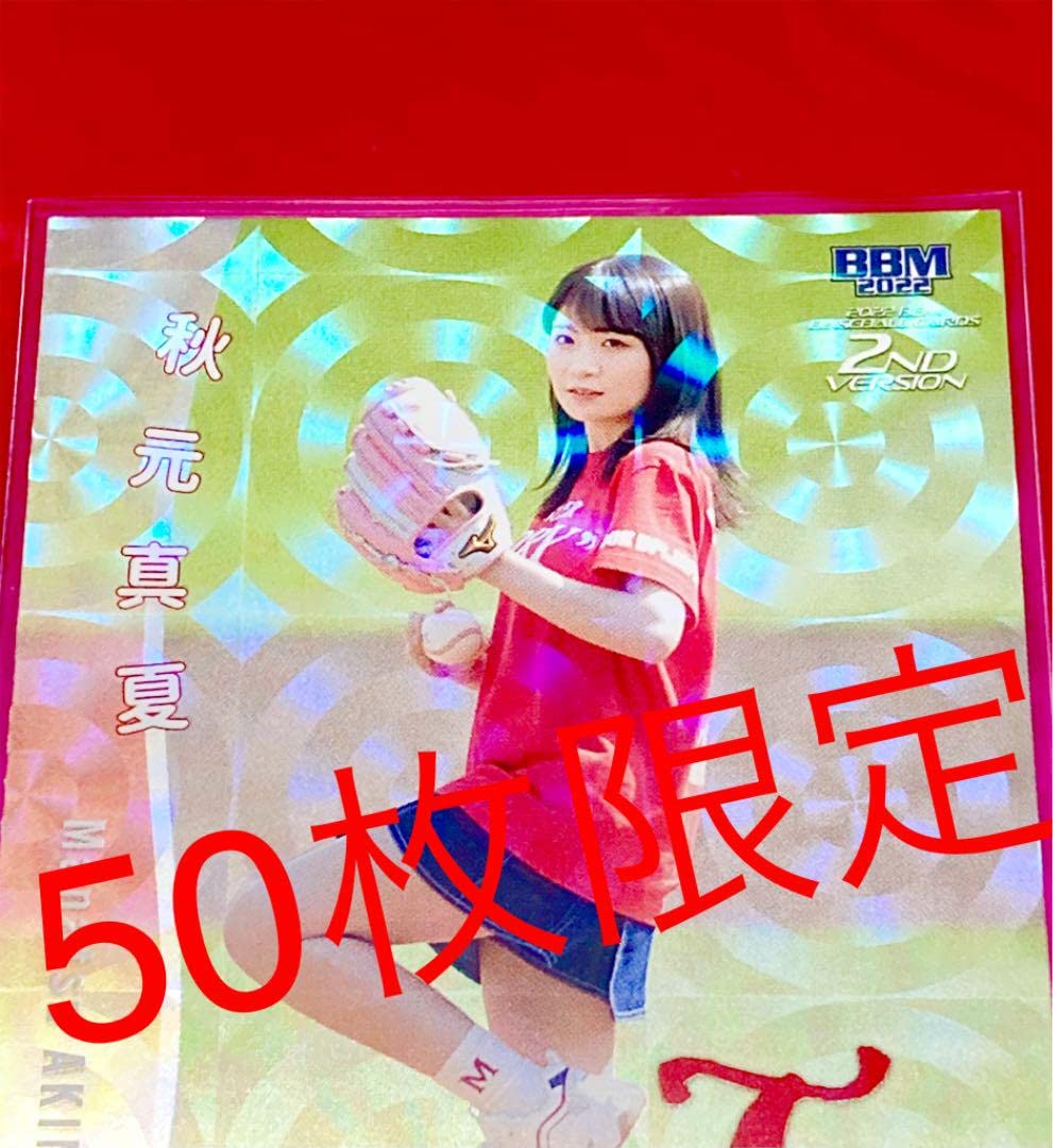 Amazon.co.jp: 50枚限定 乃木坂46 秋元真夏 BBM 2022 2nd 始球式カード 