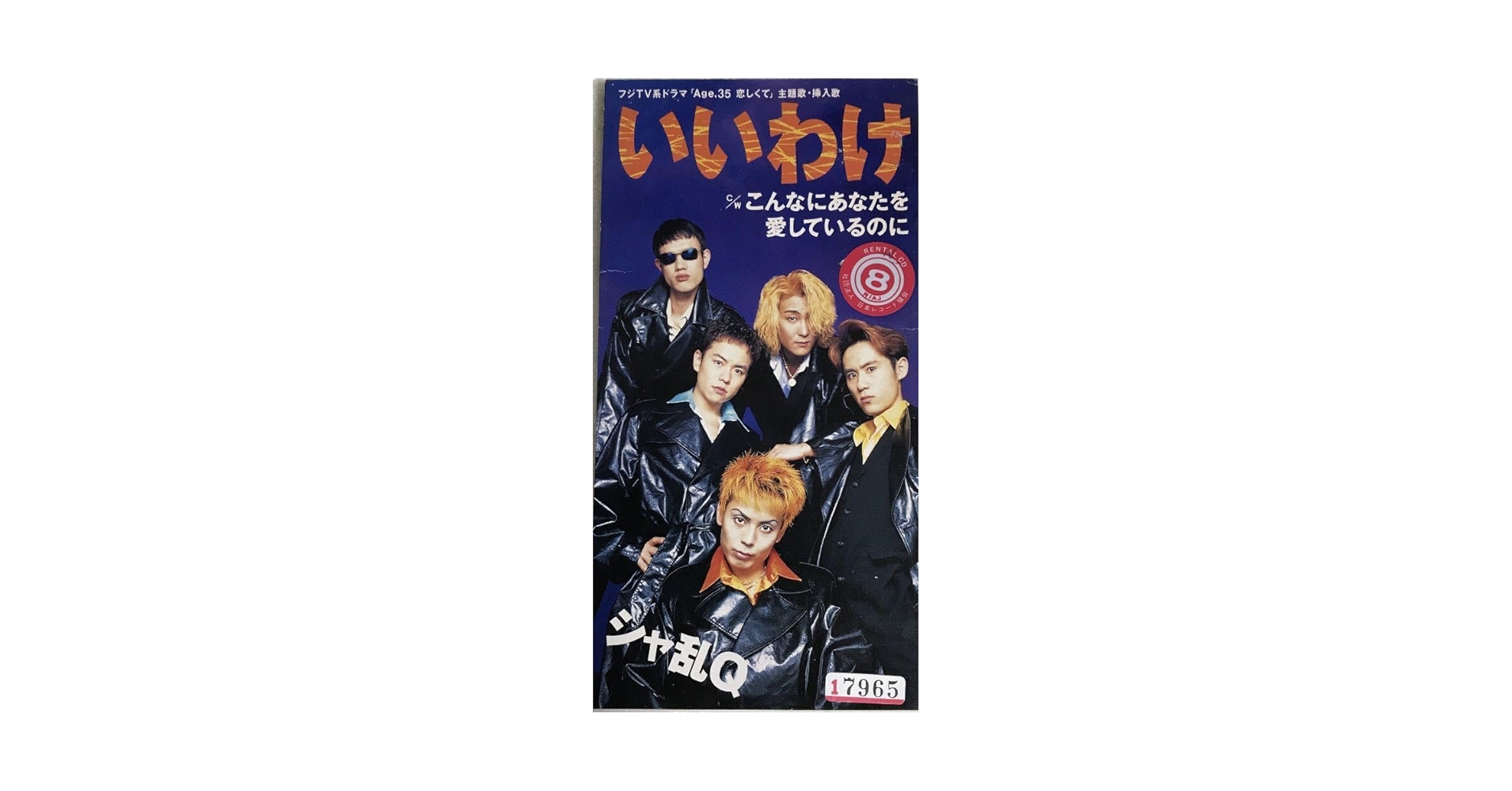 【あっとしてＧood！！】デビュー前のシャ乱Qの音源が２曲入っているＣＤです☆ あっとしてGood！！】デビュー前のシャ乱Qの音源が2曲入って｜邦楽