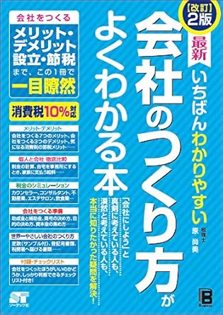 改訂2版 最新 いちばんわかりやすい 会社のつくり方がよくわかる本