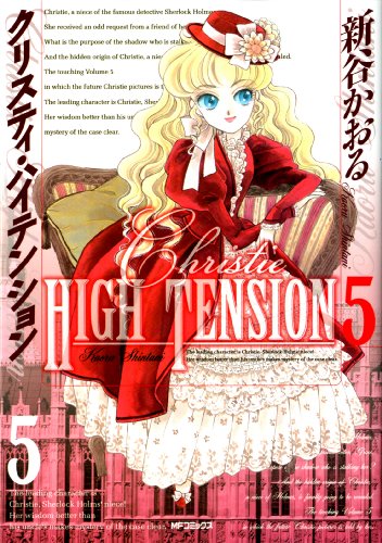 クリスティ・ハイテンション 5 (コミックフラッパー)
