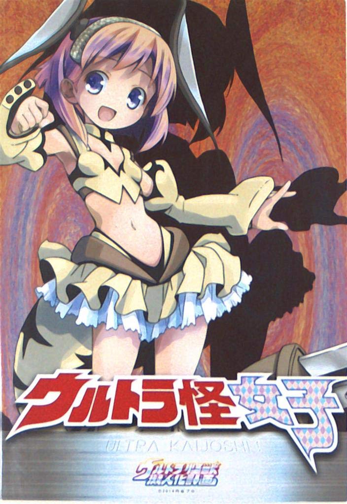 Amazon.co.jp: ウルトラ怪女子 : おもちゃ