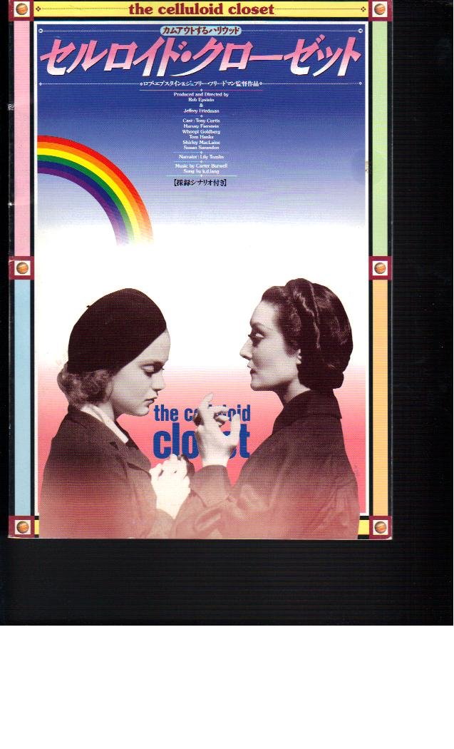 廃盤 DVD the celluloid closet セルロイドクローゼット