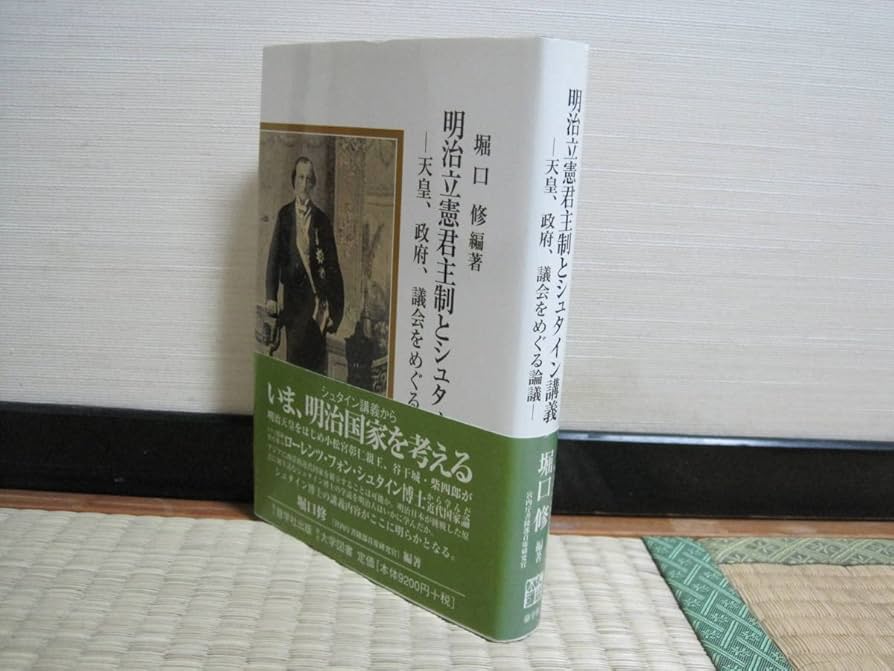 Amazon.co.jp: 明治立憲君主制とシュタイン講義 天皇、政府