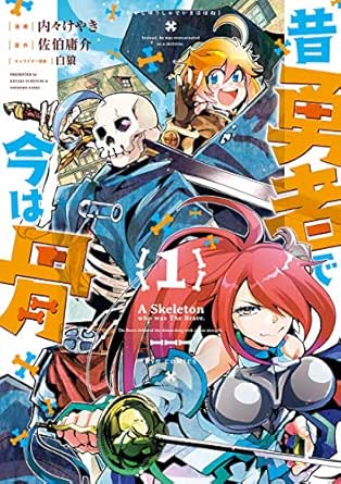 昔勇者で今は骨