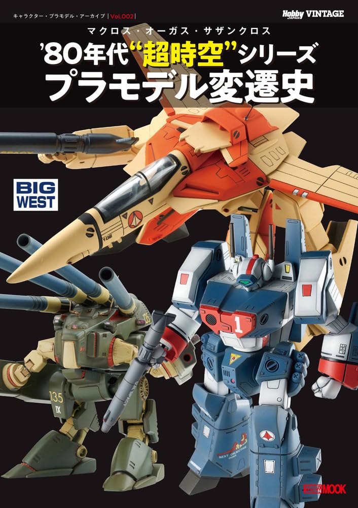 Amazon.co.jp: キャラクター・プラモデル・アーカイブVol.002 マクロス