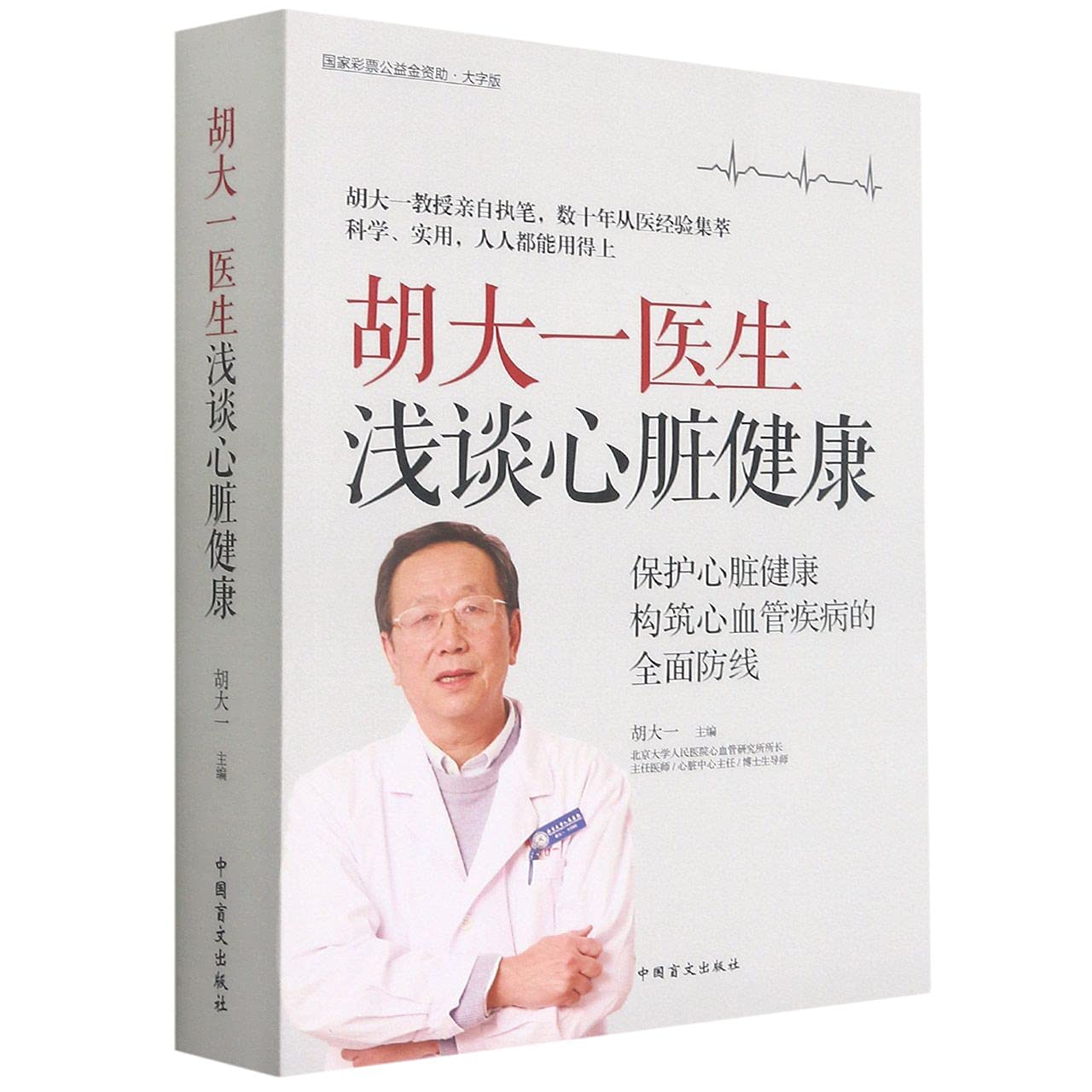 On Heart Health by Dr. Hu Dayi (Chinese Edition)