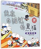 住在白猫镇的黑猫(面对否定)/大手牵小手逆商培养图画书 7538590439 Book Cover