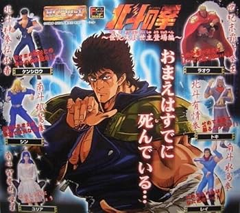 Amazon.co.jp: HGシリーズ 北斗の拳 世紀末救世主登場編