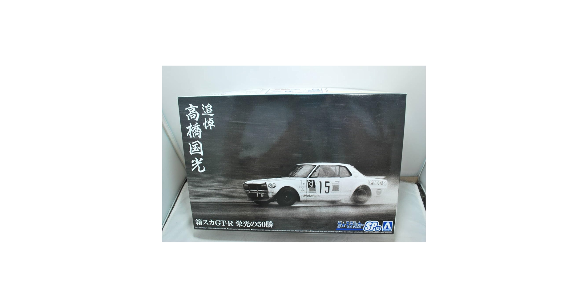 Amazon.co.jp: アオシマ 1/24 スカイライン KPGC10 2000GT-R 追悼 高橋