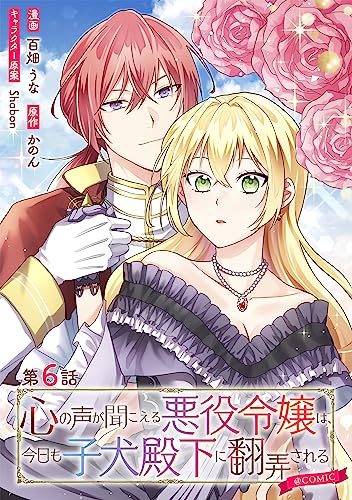 【単話版】心の声が聞こえる悪役令嬢は、今日も子犬殿下に翻弄される@COMIC 第6話 (コロナ・コミックス)