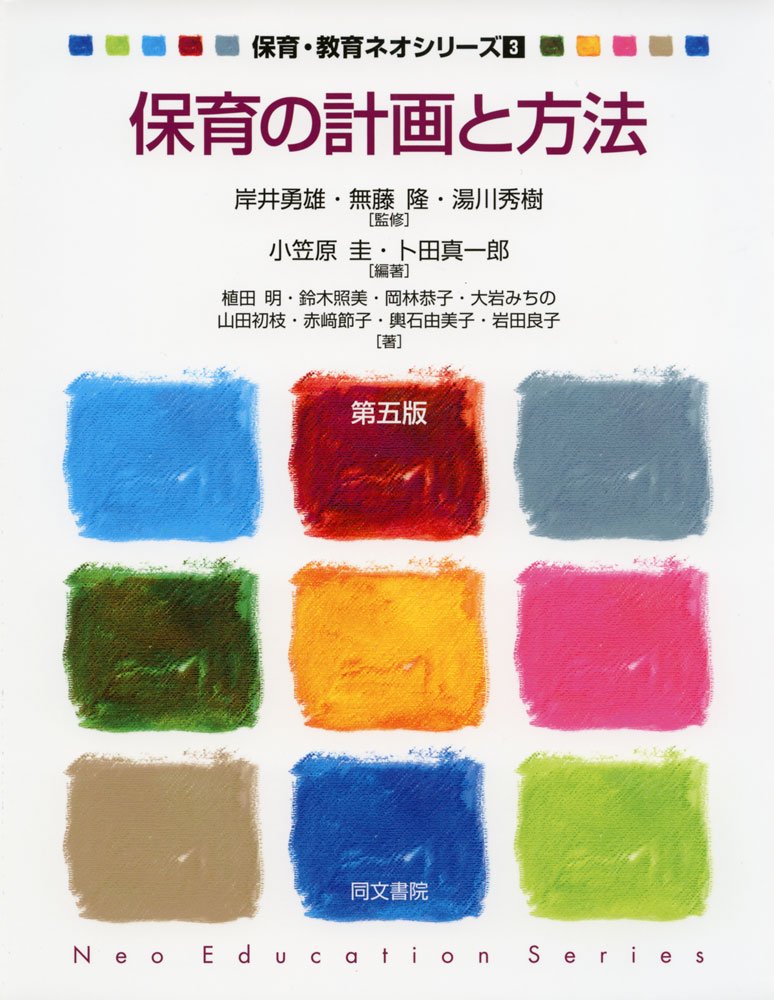 保育の計画と方法 第五版 (保育・教育ネオシリーズ3) | 小笠原 圭, 卜