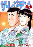 ザ・レジデント 3巻