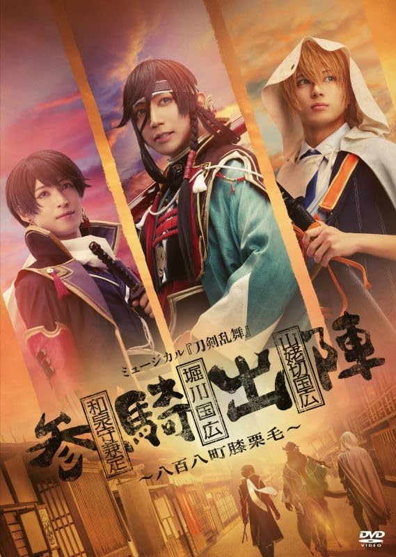 ミュージカル『刀剣乱舞』 和泉守兼定 堀川国広 山姥切国広 参騎出陣 CD Amazon.co.jp: 【DVD】ミュージカル『刀剣乱舞』 和泉守兼定 堀川国広