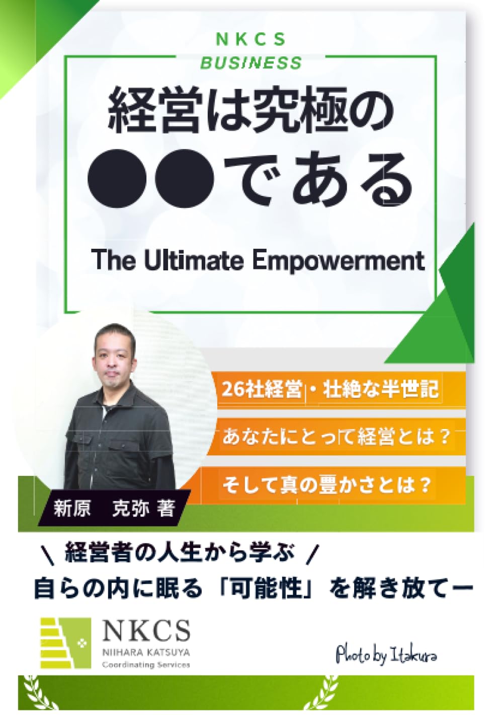 経営は究極の〇〇である The Ultimate Empowerment | 新原 克弥 |本