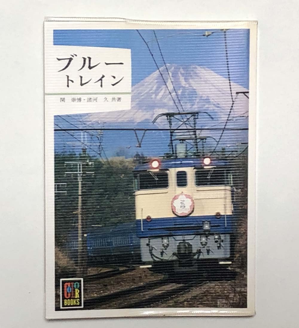 Amazon | 中古 カラーブックス483 「ブルートレイン」 保育社発行