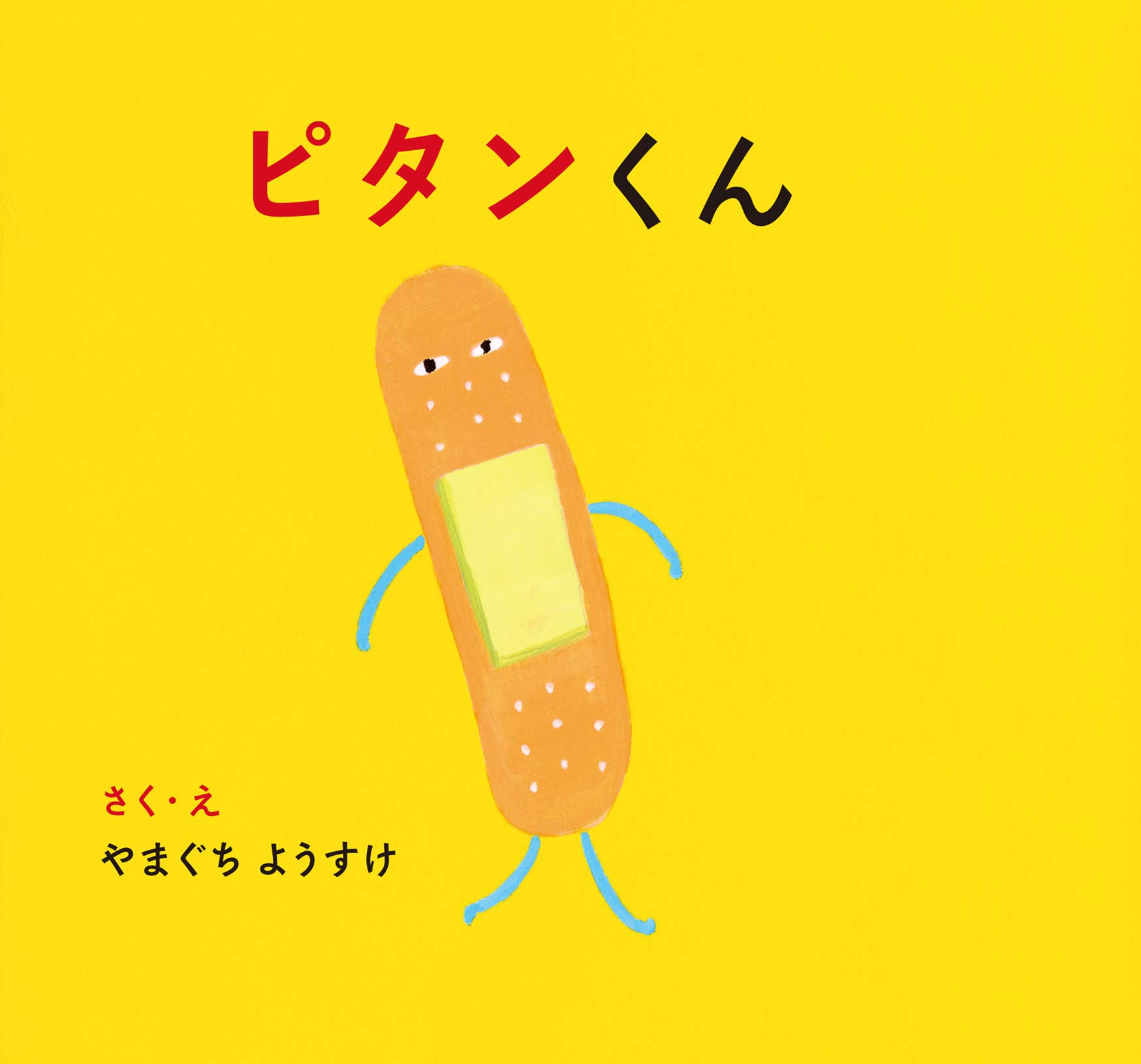 ピタンくん (若芽舎ミニ絵本シリーズ) | 山口洋佑 |本 | 通販 | Amazon