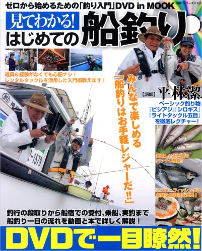 見てわかる!はじめての船釣り (BIG1 121) 見てわかる!はじめての船釣り (BIG1 121)