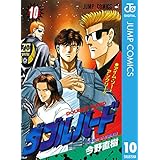 ダブル・ハード 10 (ジャンプコミックスDIGITAL)