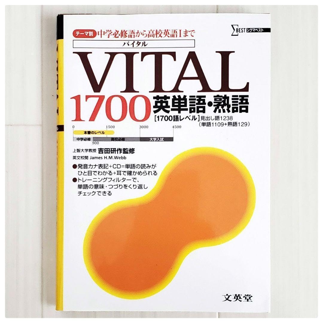 Amazon.co.jp: CD付 VITAL1700 英単語 熟語 英語 参考書 単語帳
