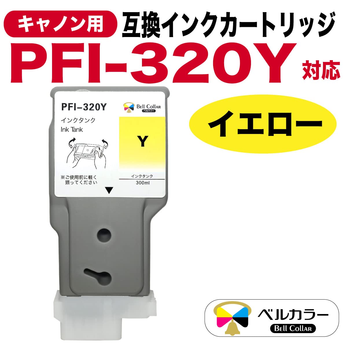 キャノン 互換インクタンク PFI-320Y TM-200 イエロー 顔料インク