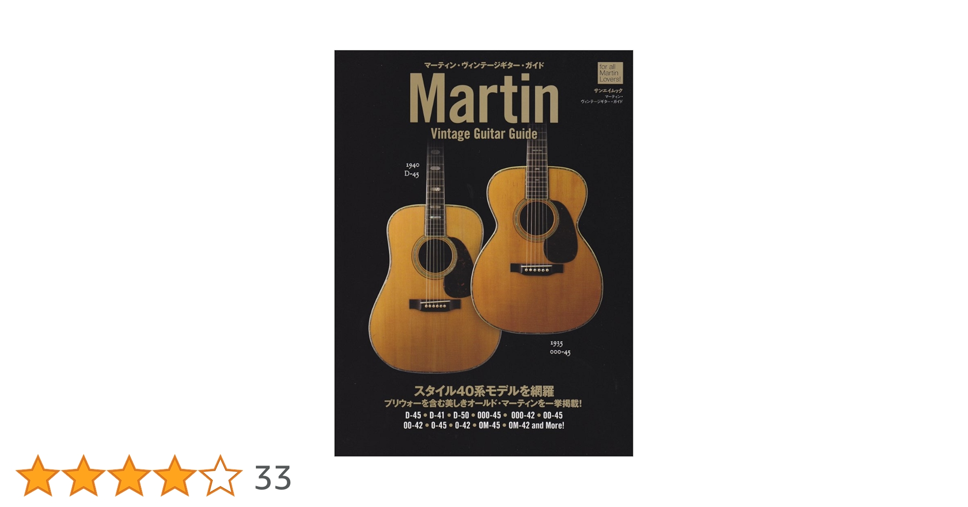 マーティン　ヴィンテージ　ギターカタログ マーティン・ヴィンテージギター・ガイド (SAN-EI MOOK) |本