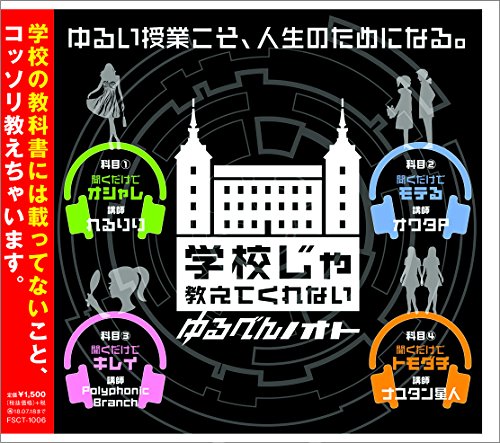 学校じゃ教えてくれない ゆるべんノオト