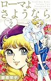 ローマよさようなら Vol.2