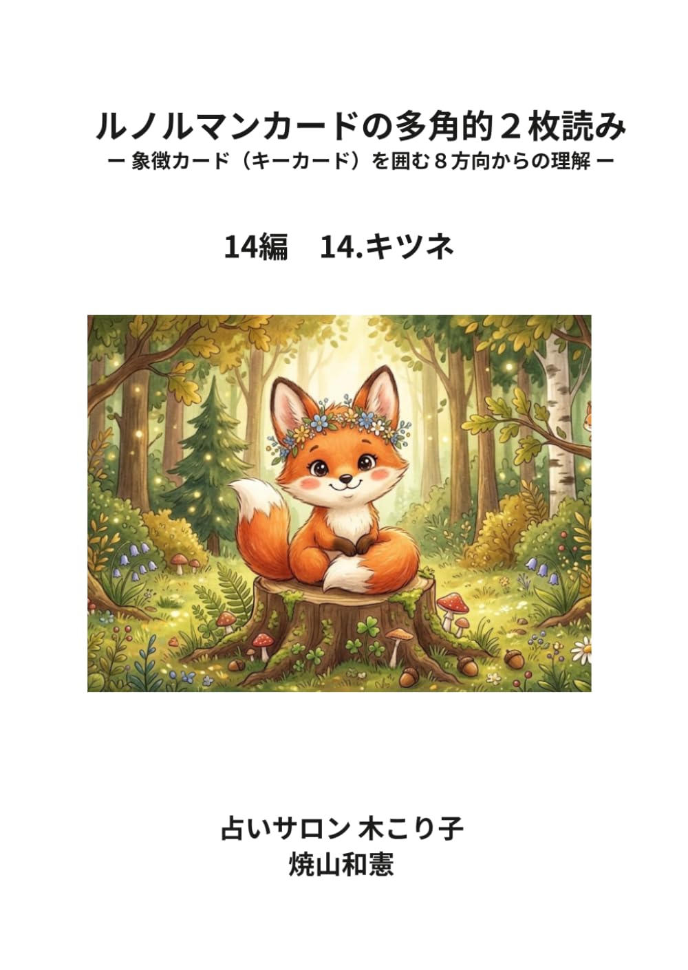ルノルマンカードの多角的2枚読み　14編: 象徴カード（キーカード）を囲む8方向からの理解