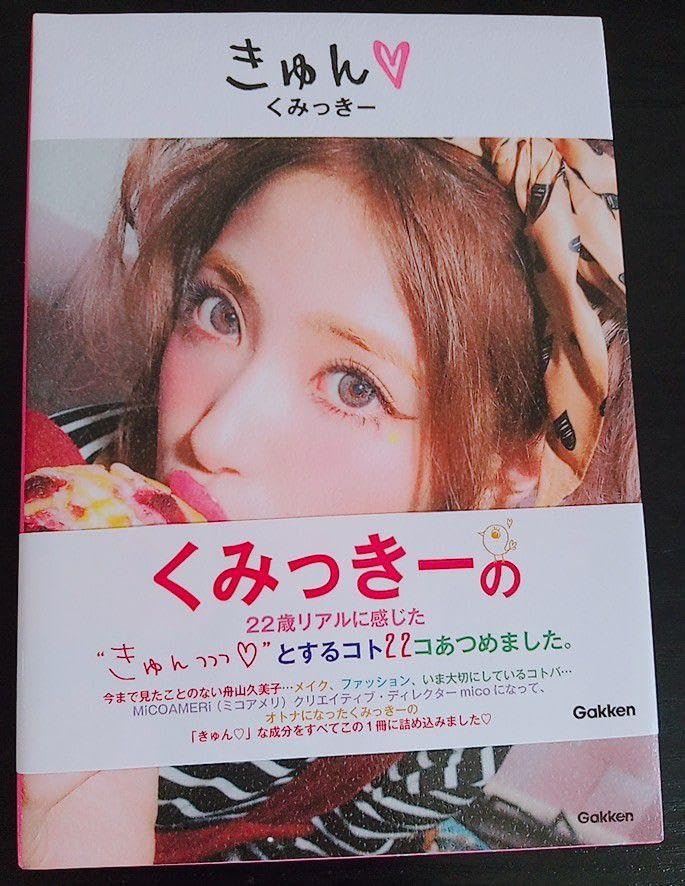 くみっきー直筆サイン Amazon.co.jp: 舟山久美子 初版 サイン本 きゅん くみっきー 学研 レア