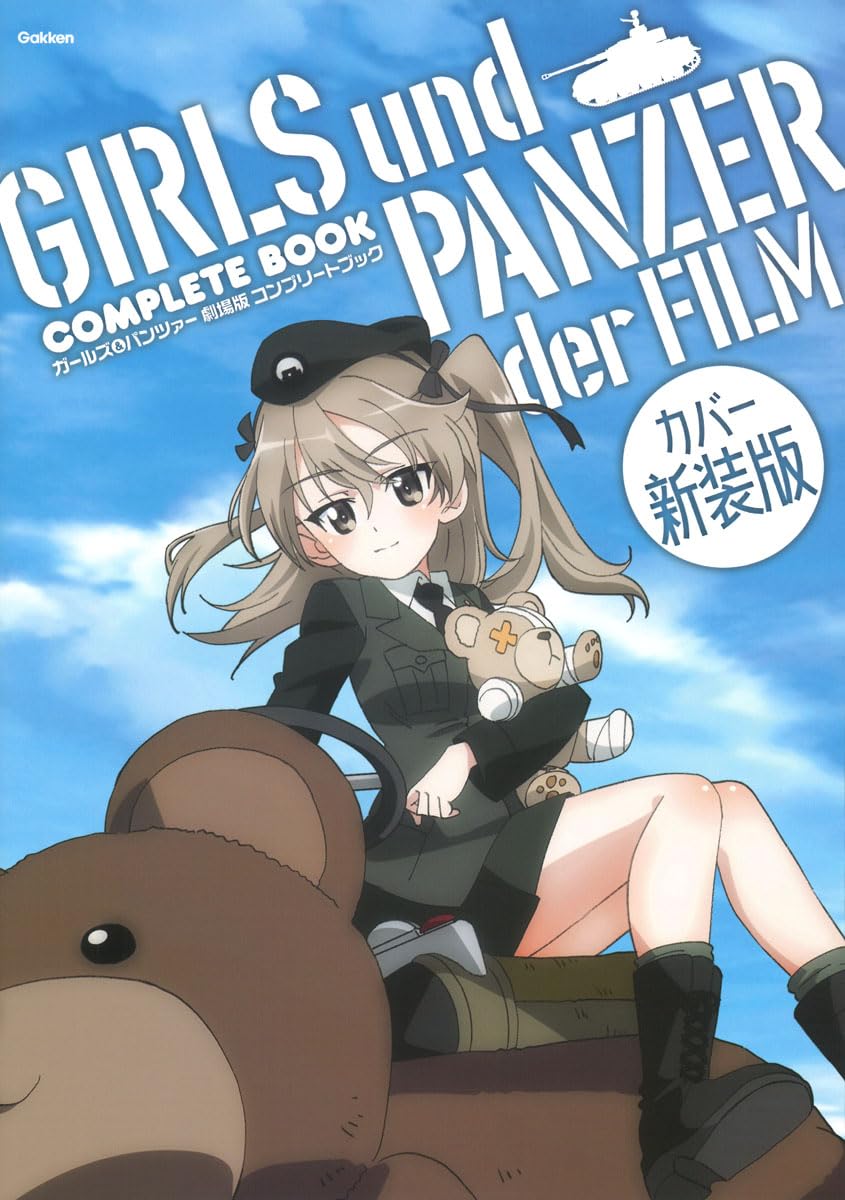 ガールズ&パンツァー 劇場版 コンプリートブック カバー新装版