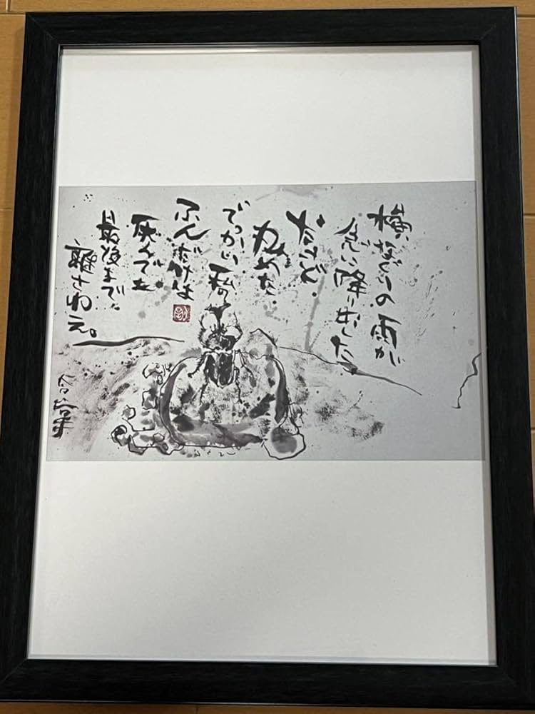 Amazon.co.jp: 長渕剛詩画の中から横殴りの雨が急に降り出したA4