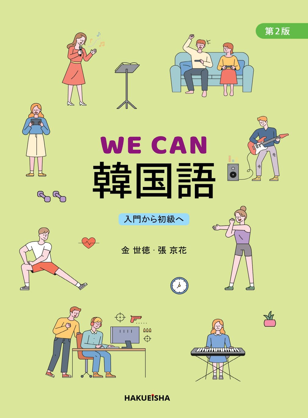 Amazon.co.jp: WE CAN 韓国語 第2版: 入門から初級へ : 金 世徳, 張 京