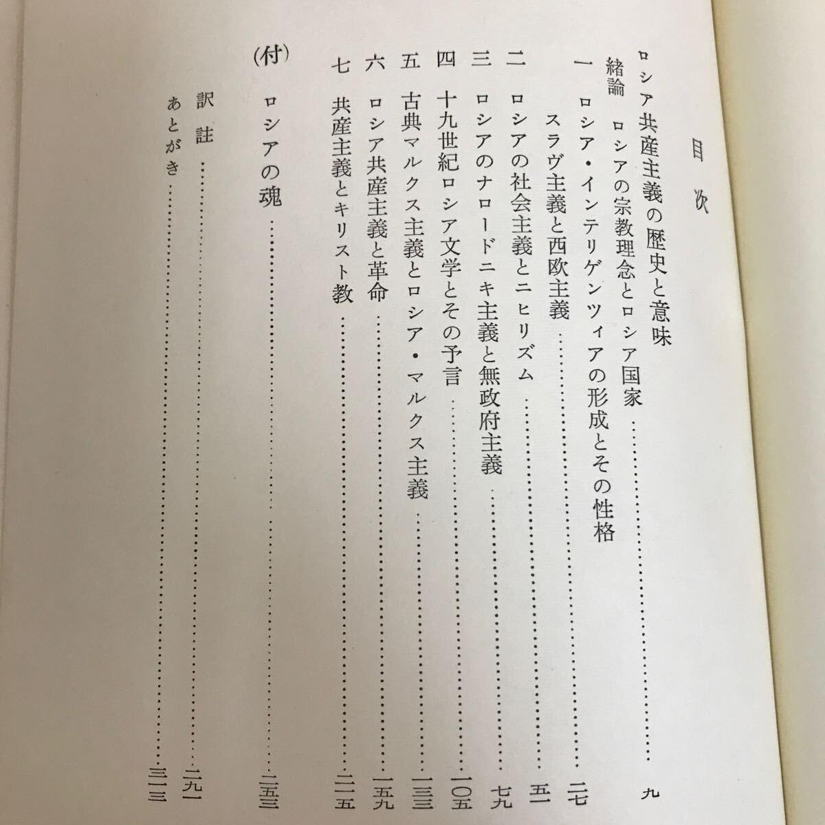 Amazon | e-254 13 ベルジャーエフ 著作集 7 ロシア共産主義の歴史と